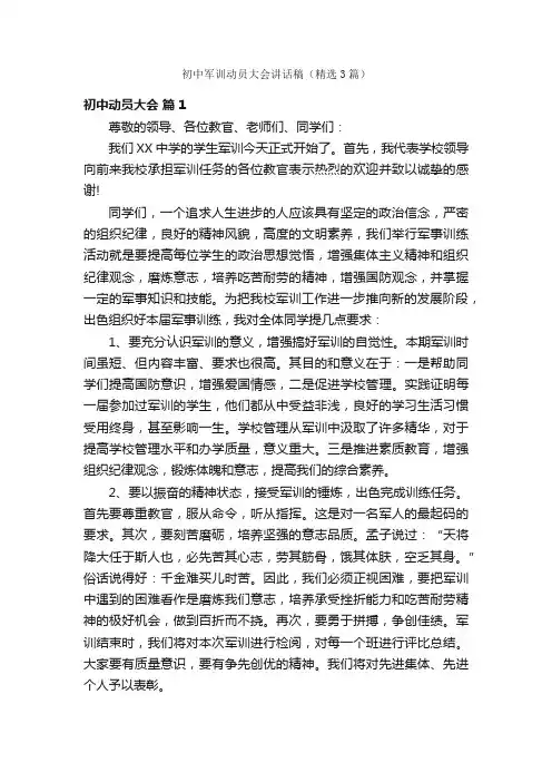 初中军训动员大会讲话稿（精选3篇）