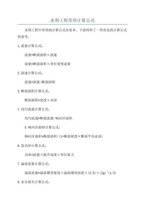 水利工程常用计算公式