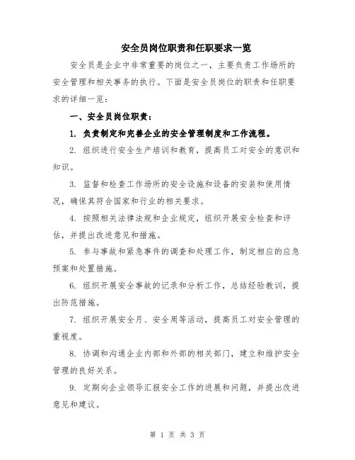 安全员岗位职责和任职要求一览