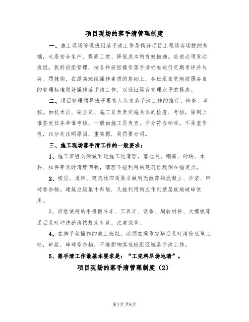 项目现场的落手清管理制度（5篇）