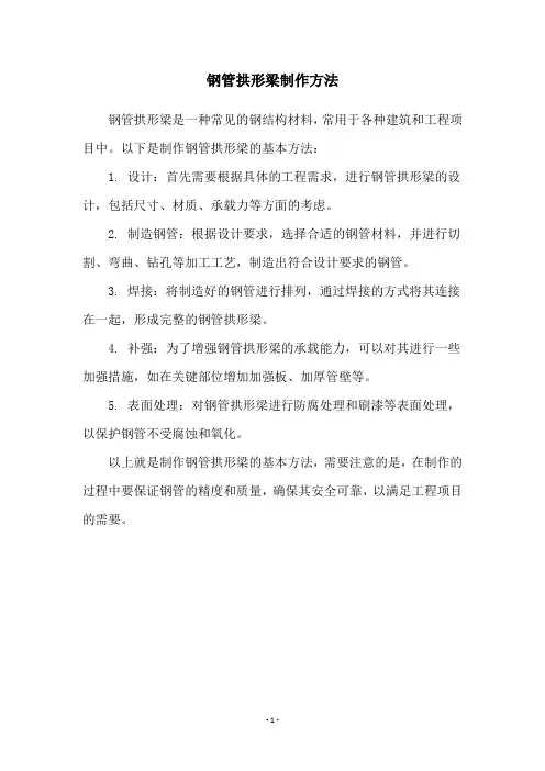钢管拱形梁制作方法