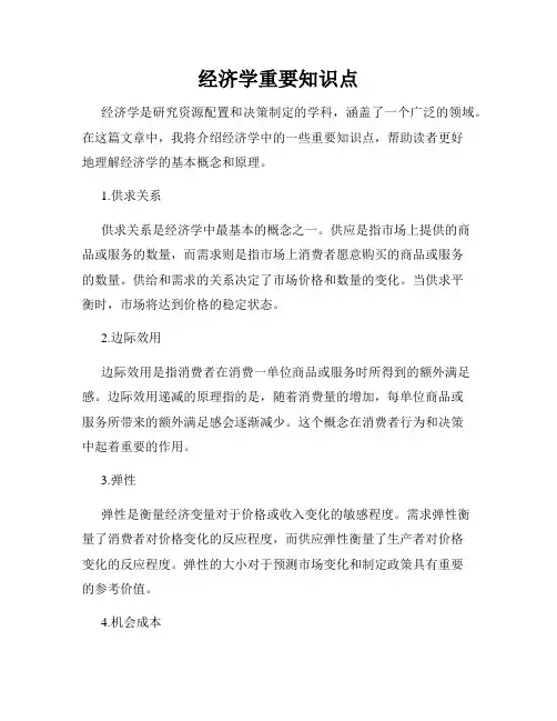 经济学重要知识点