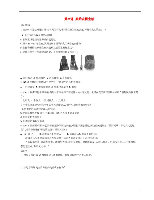 中国境内早期人类与文明的起源第2课原始农耕生活资源拓展试题含解析新人教版