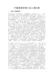 最新 中国传统审美文化心理分析-精品