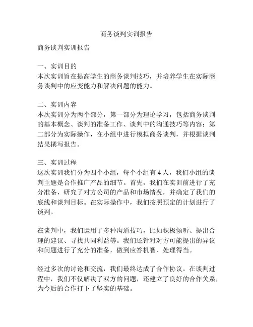 商务谈判实训报告