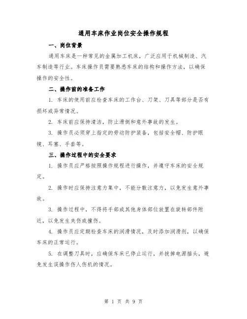 通用车床作业岗位安全操作规程(3篇)