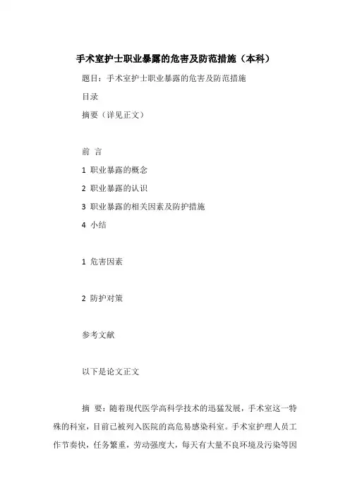手术室护士职业暴露的危害及防范措施(本科)