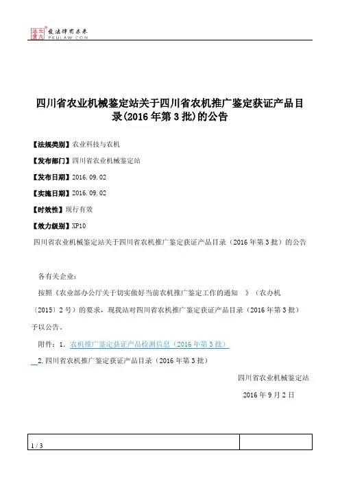 四川省农业机械鉴定站关于四川省农机推广鉴定获证产品目录(2016年