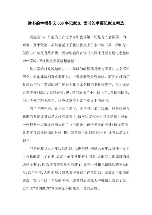 读书的幸福作文600字记叙文 读书的幸福记叙文精选