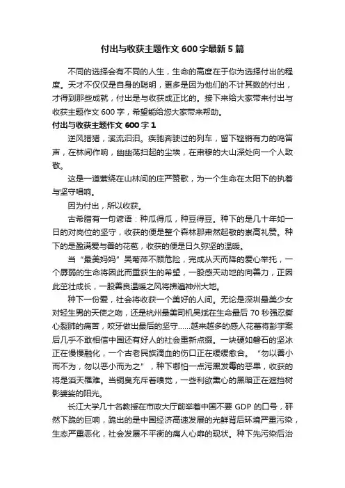 付出与收获主题作文600字最新5篇
