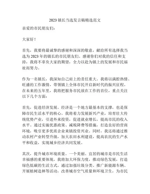 2023镇长当选发言稿精选范文