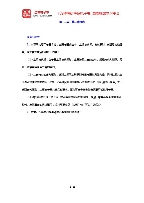 国家司法考试《刑事诉讼法》复习全书 核心讲义(第十三章 第二审程序)【圣才出品】
