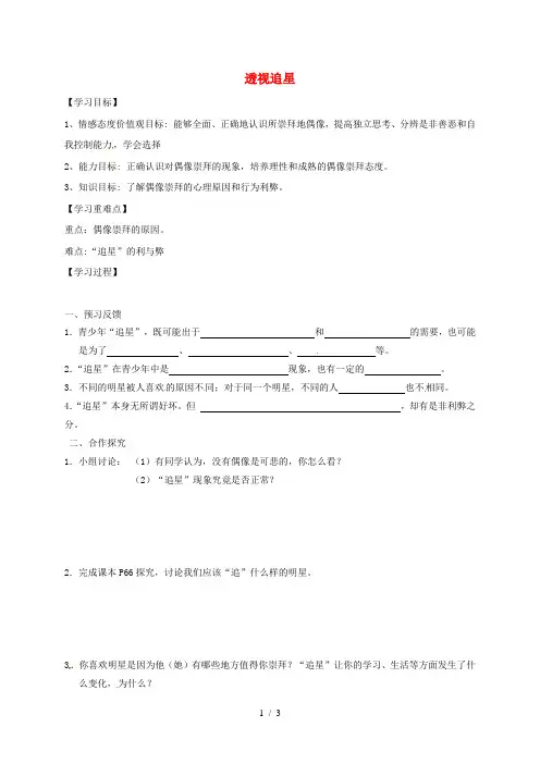 四川省成都市八年级政治上册3.7偶像与自我(第1课时透视追星)导学案(无答案)教科版
