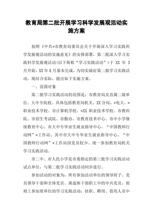 教育局第二批开展学习科学发展观活动实施方案