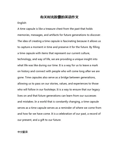 有关时光胶囊的英语作文