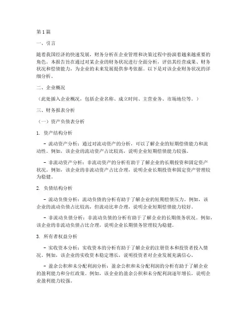 毕业答辩财务分析报告(3篇)