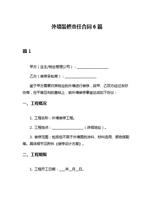 外墙装修责任合同6篇