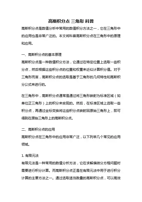 高斯积分点 三角形 科普