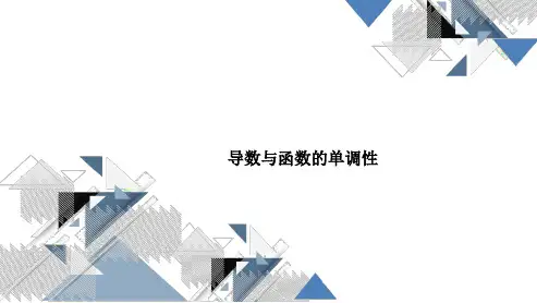 高三总复习数学课件 导数与函数的单调性