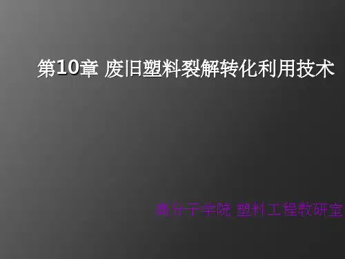 废旧塑料裂解转化利用技术ppt课件
