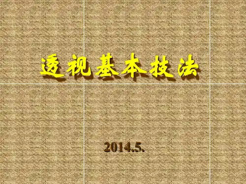 第三章透视基本技法(一点透视)