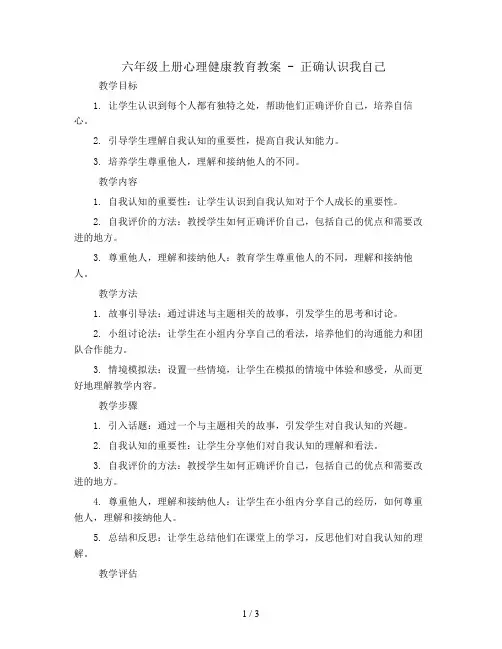 六年级上册心理健康教育教案-正确认识我自己   北师大版