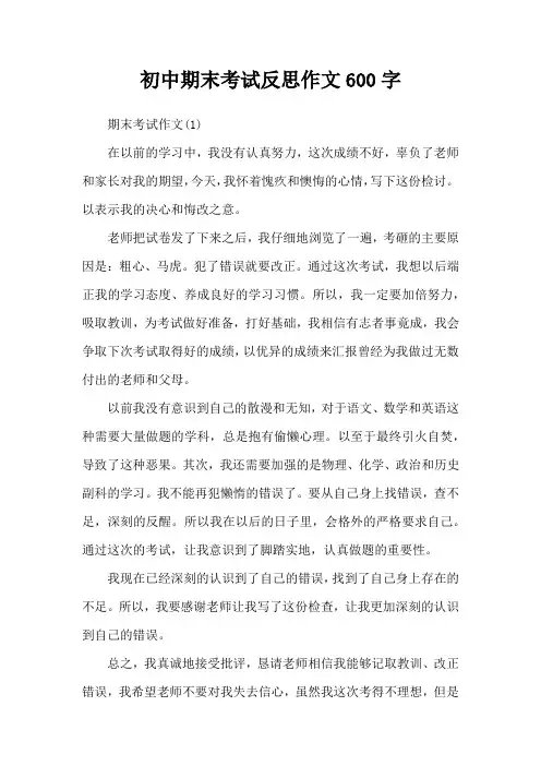 初中期末考试反思作文600字