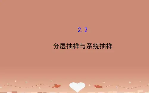 【全程复习方略】高中数学 1.2.2 分层抽样与系统抽样课件 北师大版必修3