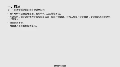 如何撰写管理现代化创新成果PPT课件