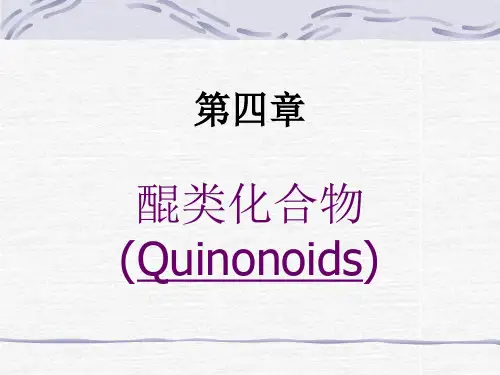 醌类化合物.