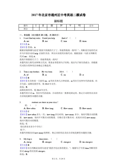2017年北京市通州区中考英语二模试卷-教师用卷