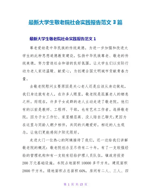 最新大学生敬老院社会实践报告范文3篇