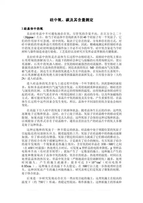 硅中氧、碳及其含量测定