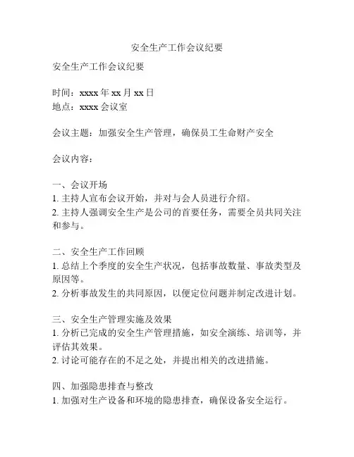 安全生产工作会议纪要
