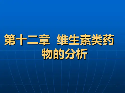 维生素类药物分析ppt课件