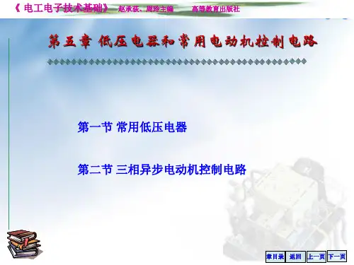 [电工电子技术]-第五章 低压电器和常用电动机控制电路.ppt