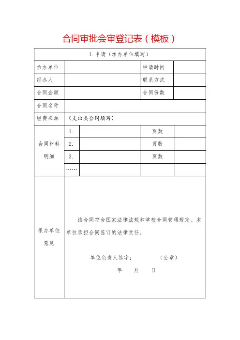 合同审批会审登记表(模板)