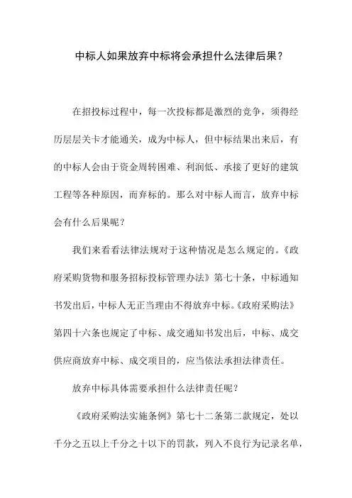 中标人如果放弃中标将会承担佬法律后果？