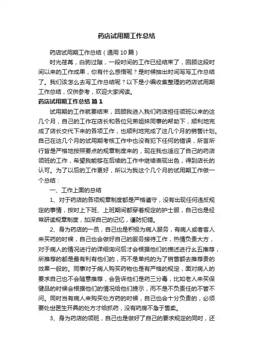 药店试用期工作总结（通用10篇）