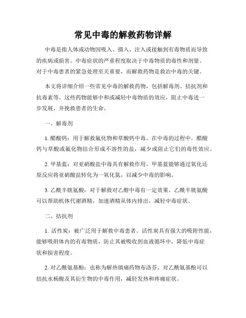 常见中毒的解救药物详解