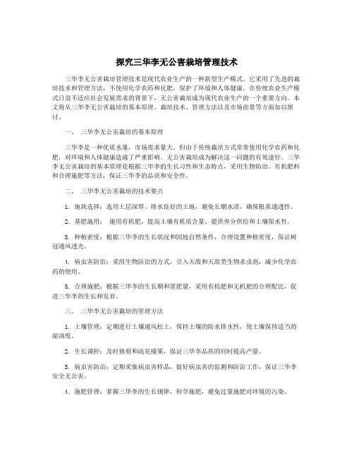 探究三华李无公害栽培管理技术