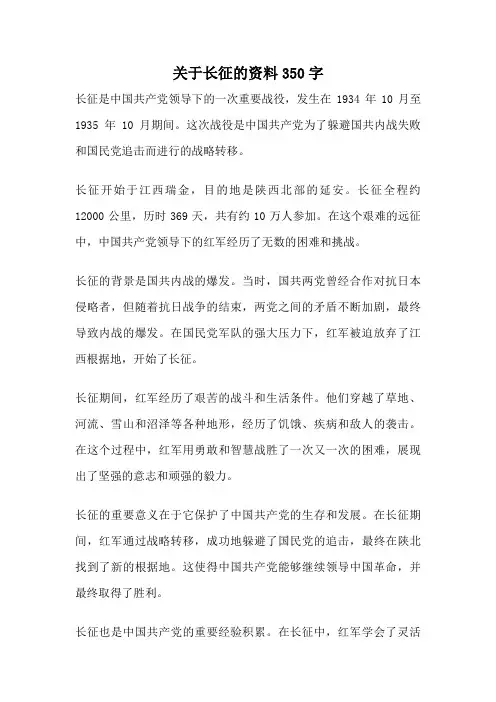 关于长征的资料350字