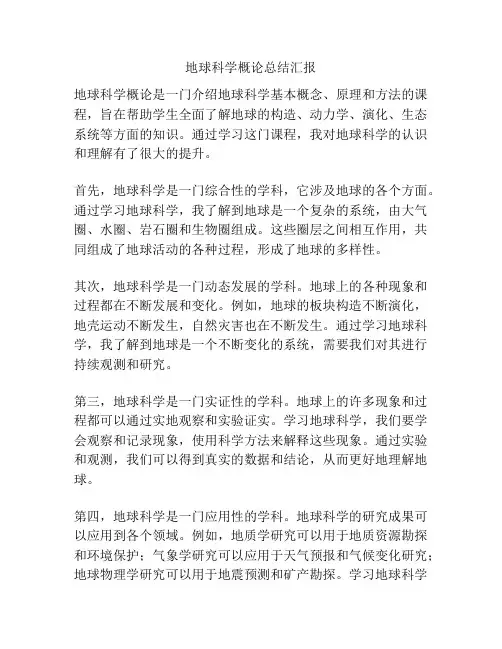 地球科学概论总结汇报