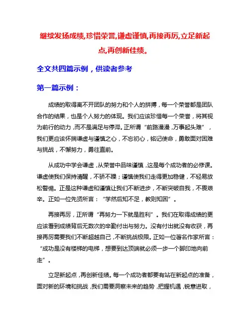 继续发扬成绩,珍惜荣誉,谦虚谨慎,再接再厉,立足新起点,再创新佳绩。