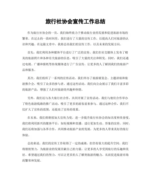 旅行社协会宣传工作总结