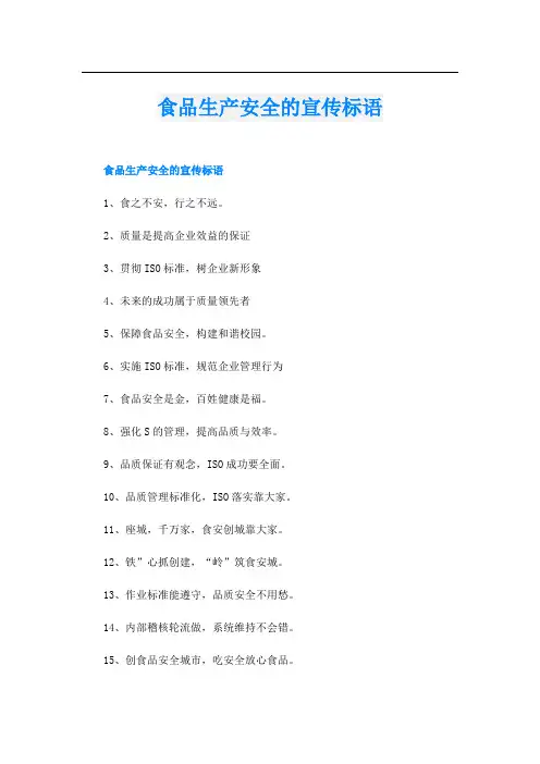 食品生产安全的宣传标语