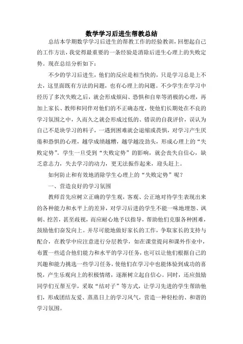 数学学习后进生帮教总结