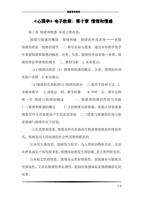 《心理学》电子教案：第十章 情绪和情感