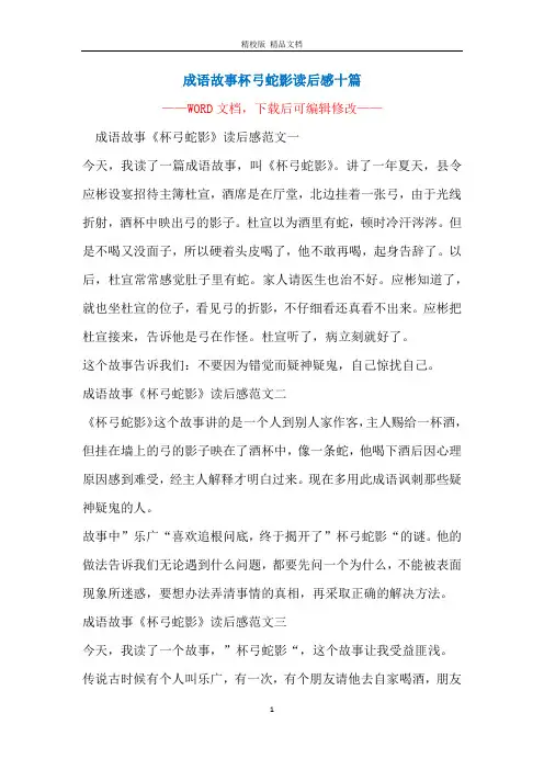 成语故事杯弓蛇影读后感十篇