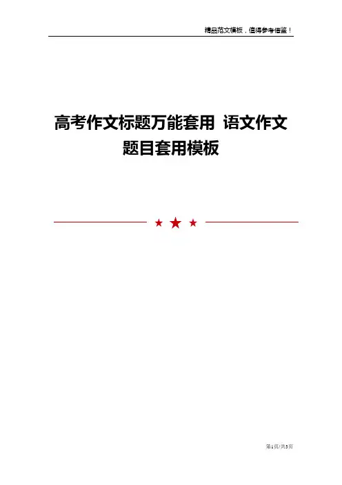 高考作文标题万能套用语文作文题目套用模板